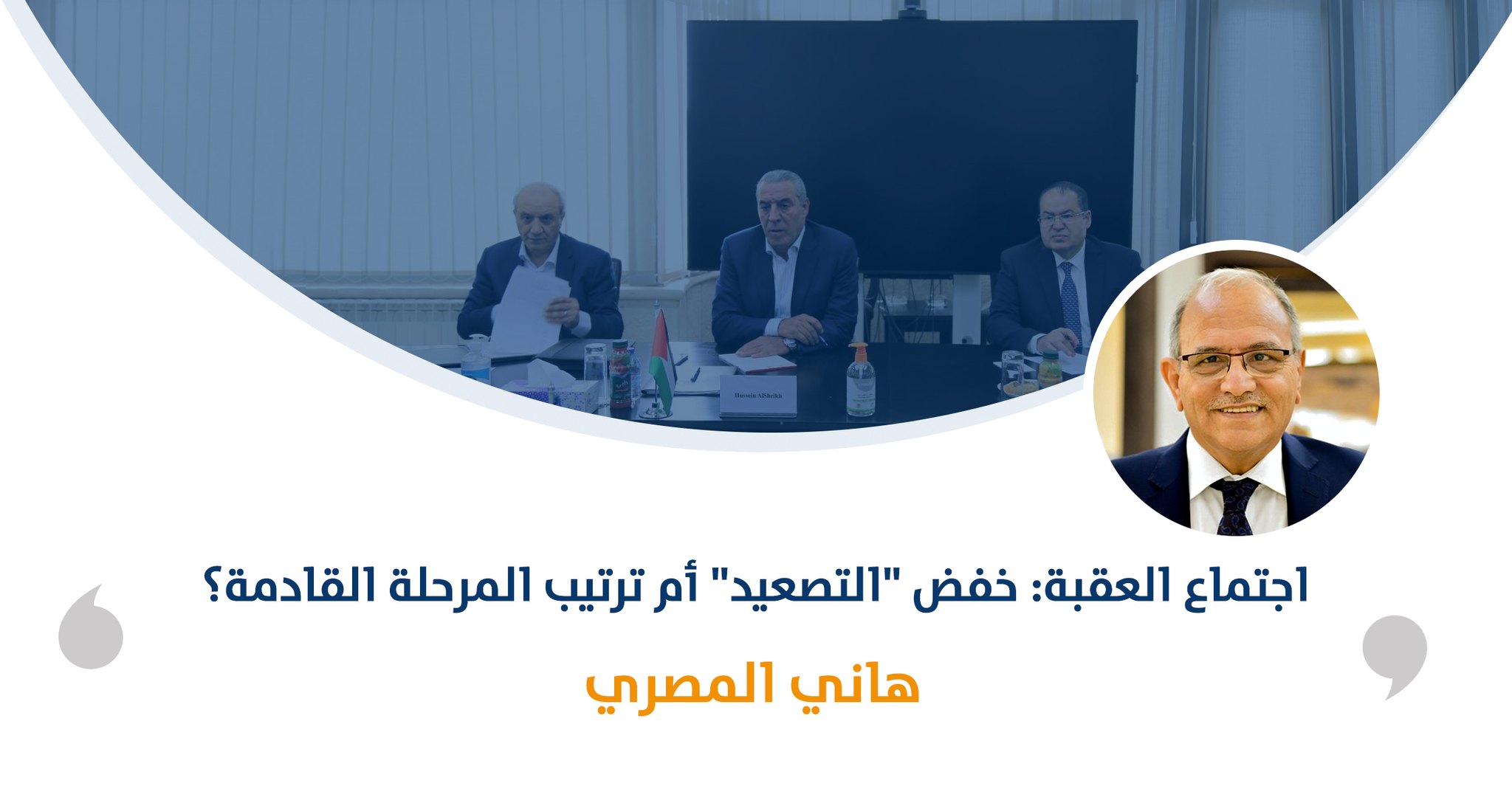 اجتماع العقبة: خفض "التصعيد" أم ترتيب المرحلة القادمة؟