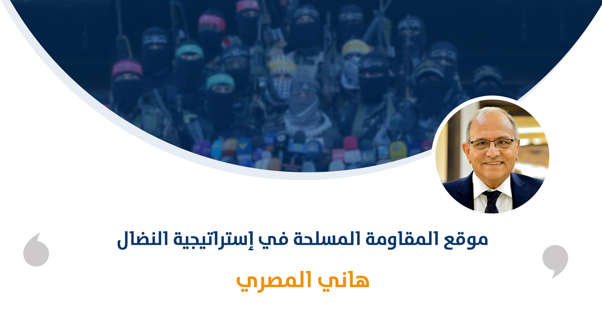 موقع المقاومة المسلحة في إستراتيجية النضال‎‎

