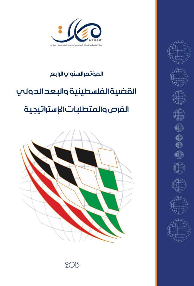 المؤتمر السنوي الرابع: القضية الفلسطينية والبعد الدولي 