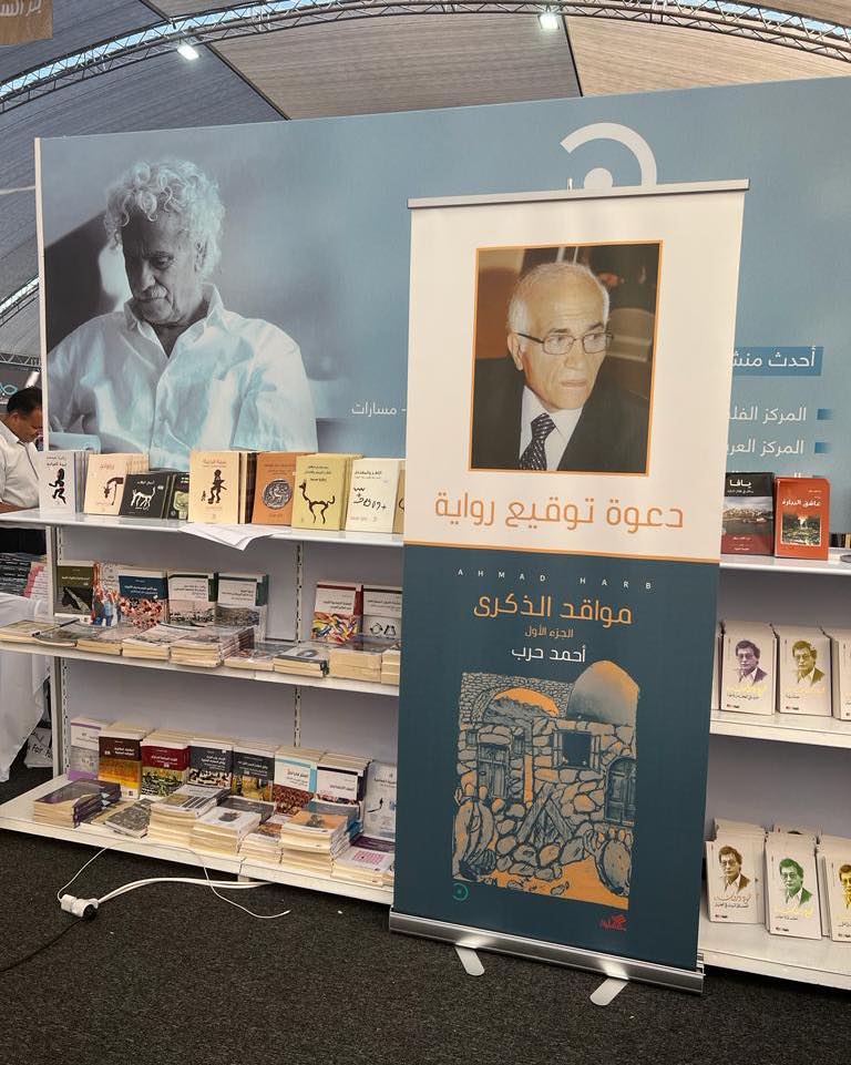 "مواقد الذكرى": السيرة والأدب والتاريخ‎