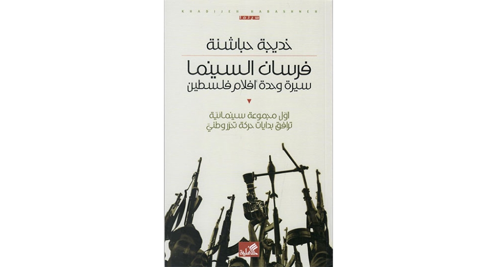 وفاء واستحضار لرواد السينما الفلسطينية