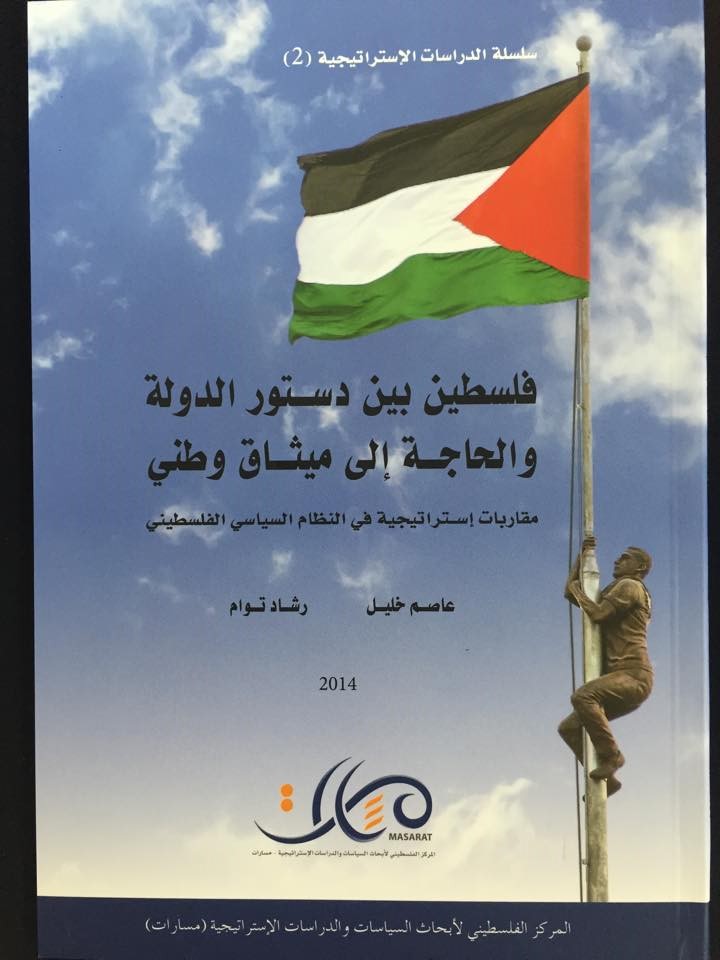 Palestine Between the State Constitution and the Need for a National Charter