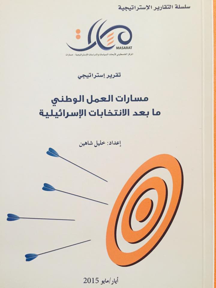 Paths of National Action After the Israeli Elections