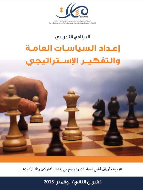 الدفعة الأولى 2015:  برنامج التفكير الإستراتيجي وإعداد السياسات 