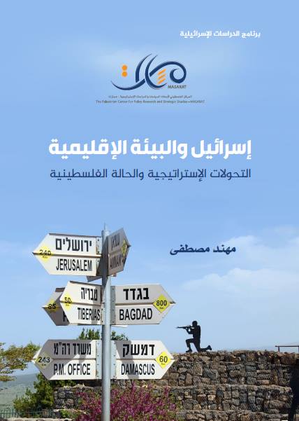 Israel and the Regional Environment: Strategic Transformations and the Palestinian Situation