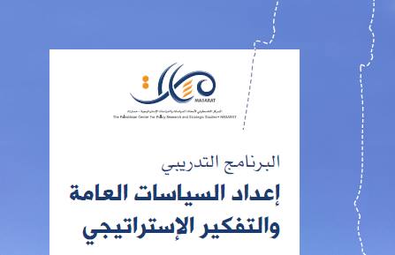 تقديم طلب التحاق بالبرنامج التدريبي "إعداد السياسات العامة والتفكير الإستراتيجي" دفعة 2017