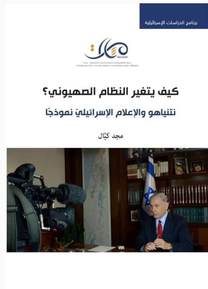 How the Zionist System is Changing? Netanyahu and the Israeli Media as a Model