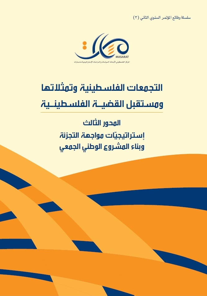 المؤتمر السنوي الثاني (3): إستراتيجيات مواجهة التجزئة وبناء المشروع الوطني