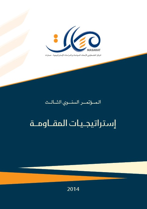 المؤتمر السنوي الثالث: إستراتيجيات المقاومة