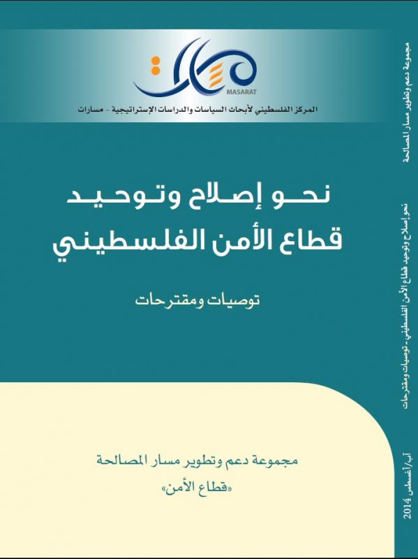 Towards Reforming and Unifying the Palestinian Security Sector