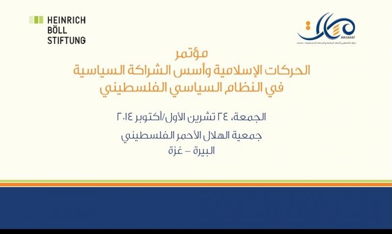 مسارات بالتعاون مع هينريش بول ينظم مؤتمرًا حول الحركات الإسلامية والشراكة السياسية