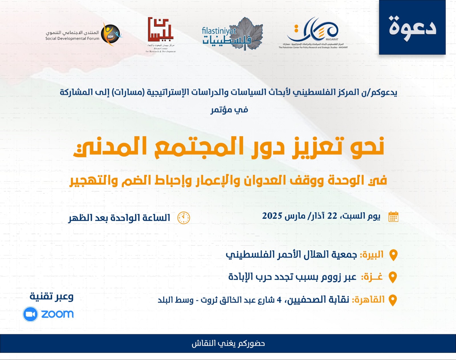 
ينظمه "مسارات" بالتعاون مع "فلسطينيات" و"بيسان" والمنتدى الاجتماعي التنموي

مؤتمر حول تعزيز دور المجتمع المدني السبت في البيرة وغزة والقاهرة 
