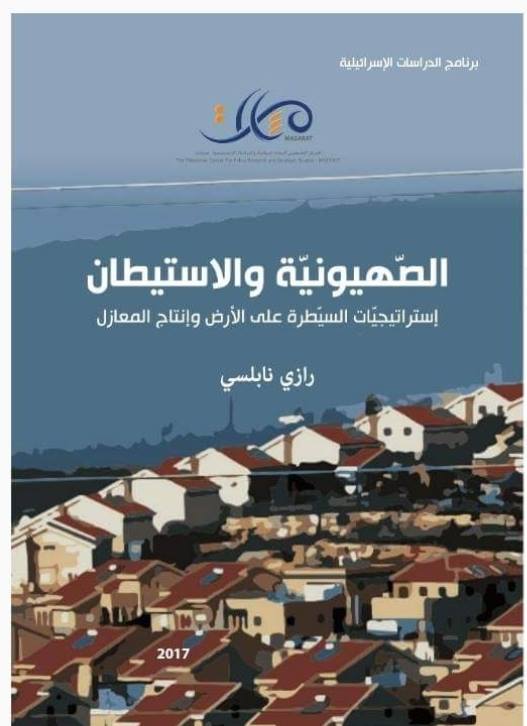 الصّهيونيّة والاستيطان ... إستراتيجيّات السّيطرة على الأرض وإنتاج المعازل