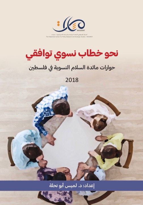 نحو خطاب نسوي توافقي