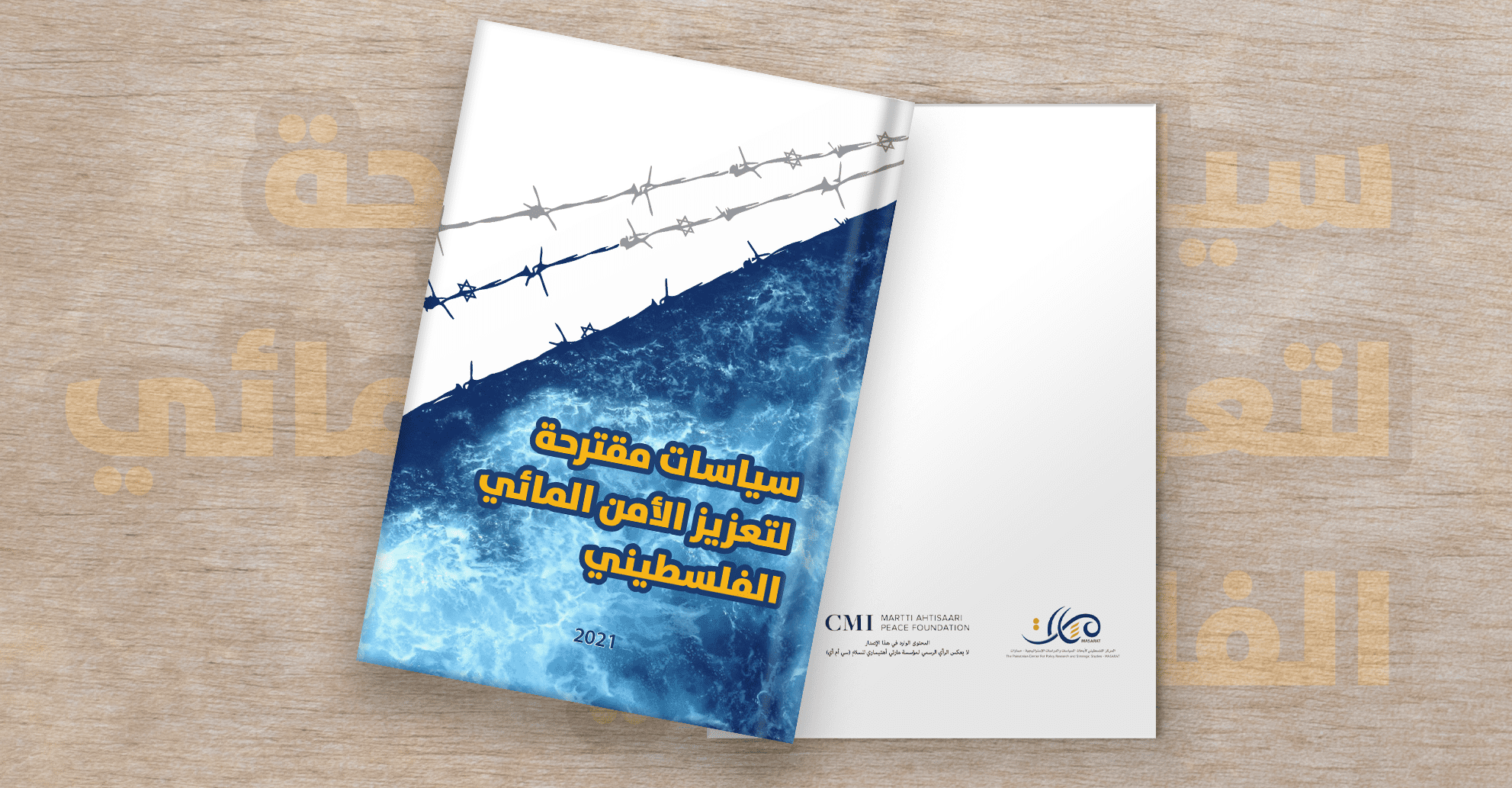 "مسارات" يصدر كتابًا حول تعزيز الأمن المائي

