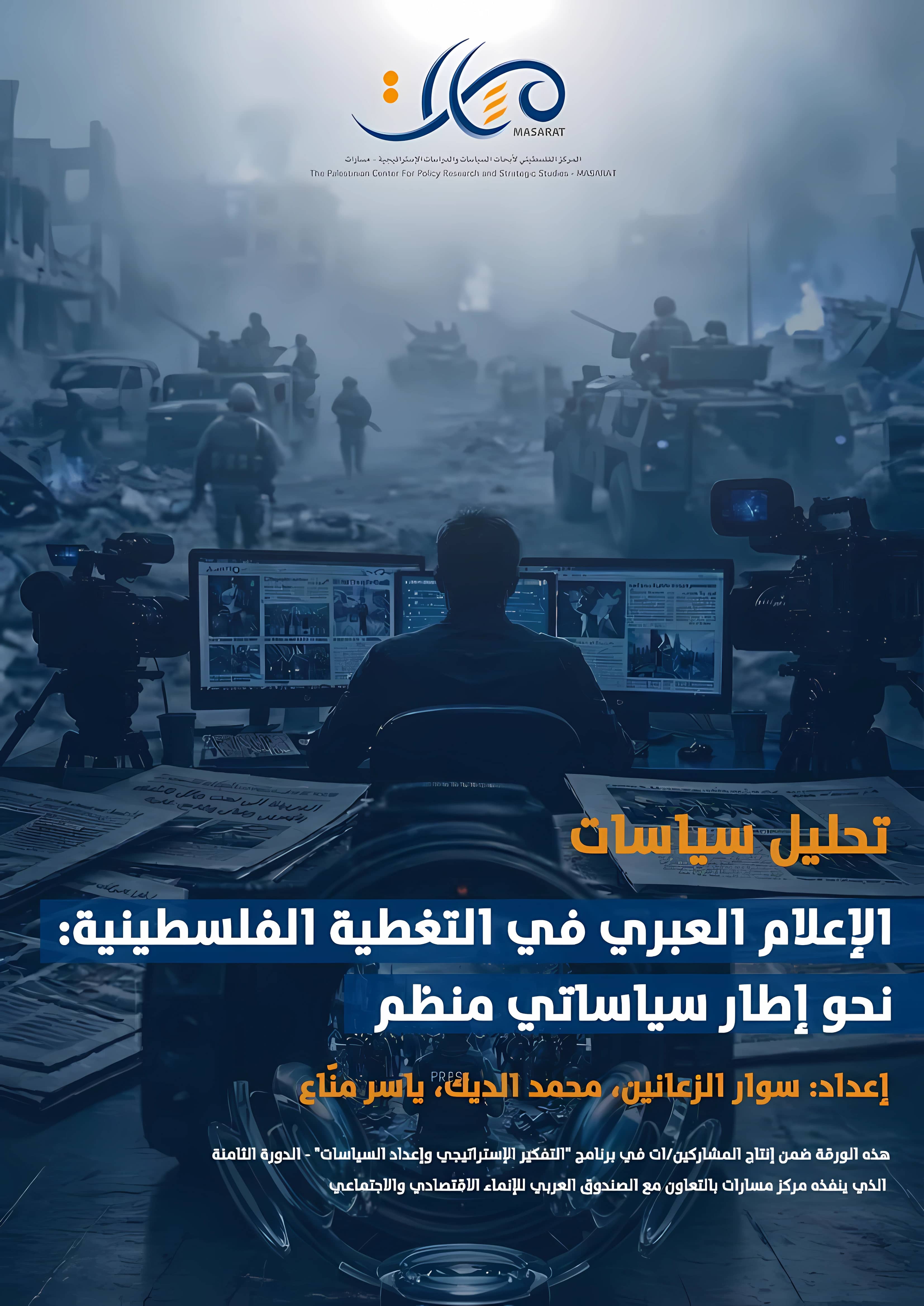 تحليل سياسات
اإلعالم العبري في التغطية الفلسطينية: نحو إطار سياساتي منظم