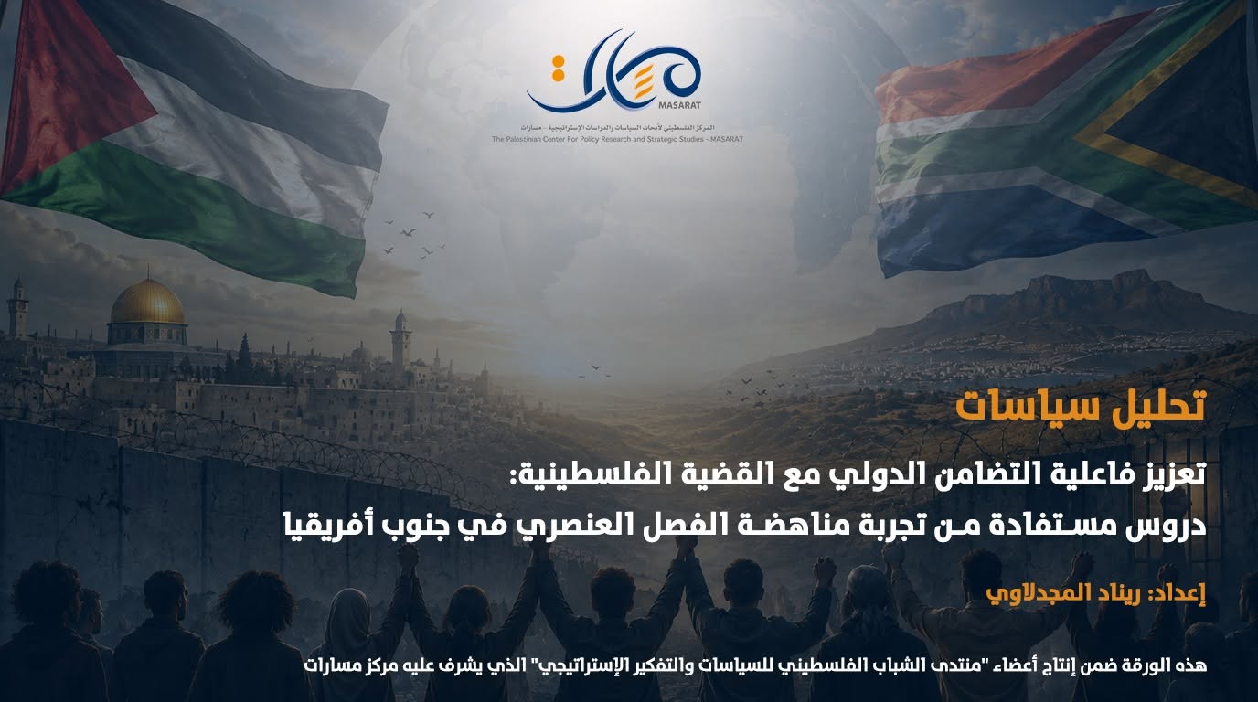 تحليل سياسات - تعزيز فاعلية التضامن الدولي مع القضية الفلسطينية: دروس مستفادة من تجربة مناهضة الفصل العنصري في جنوب أفريقيا