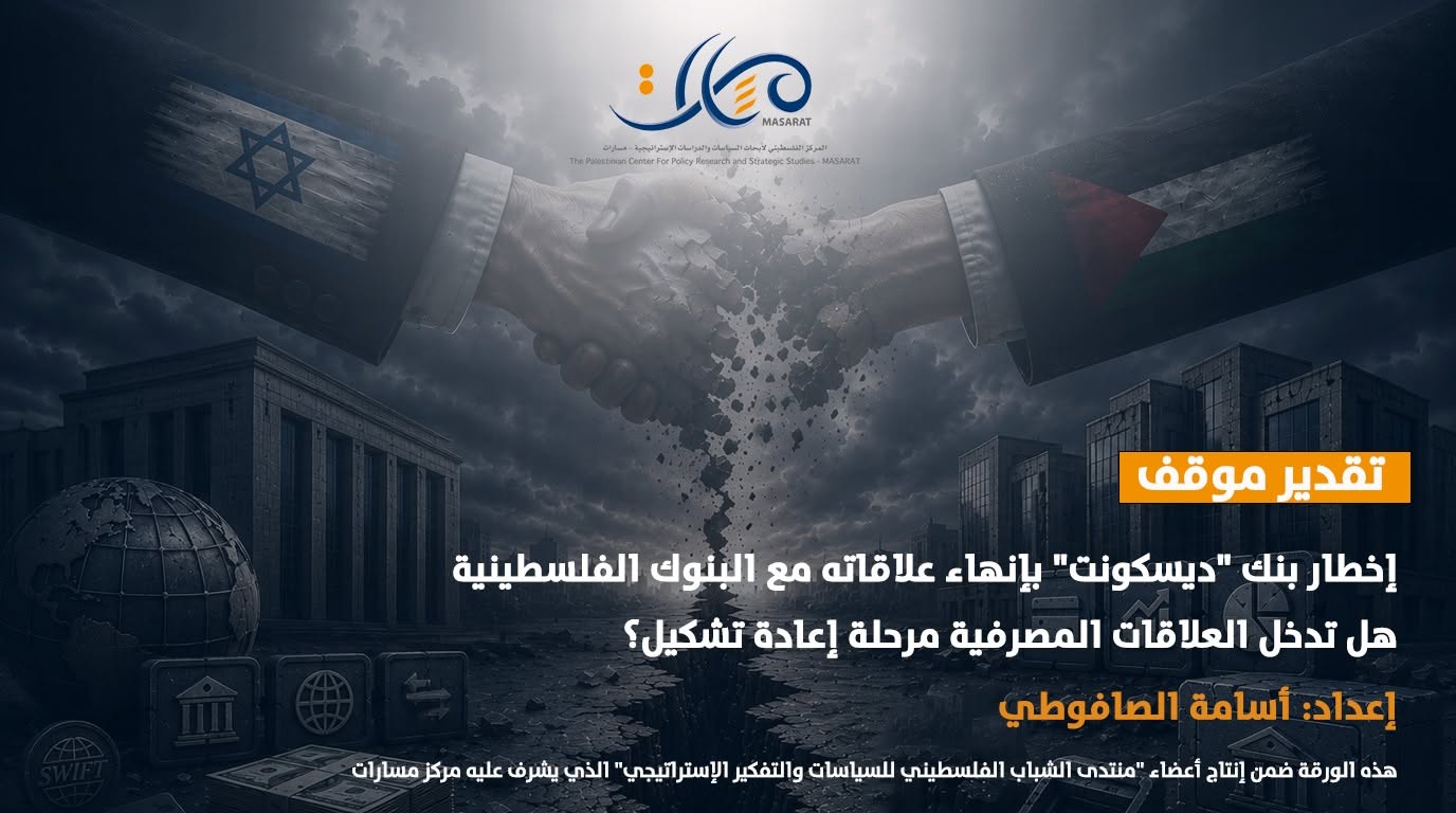 تقدير موقف - إخطار بنك "ديسكونت" بإنهاء علاقاته مع البنوك الفلسطينية، هل تدخل العلاقات المصرفية مرحلة إعادة تشكيل؟